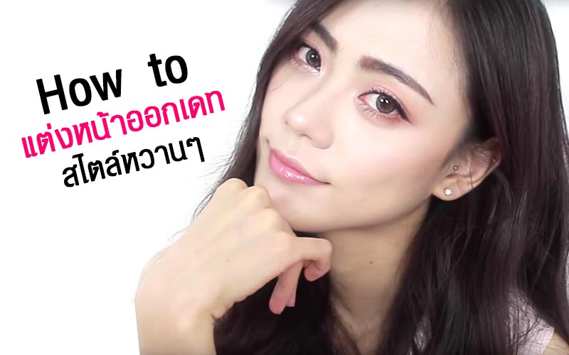 วิธีแต่งหน้าออกเดท