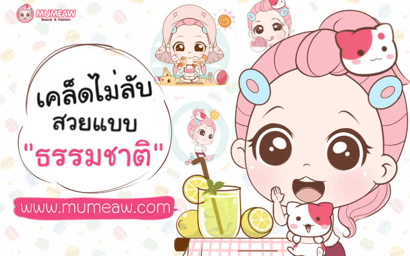 สวยแบบธรรมชาติ