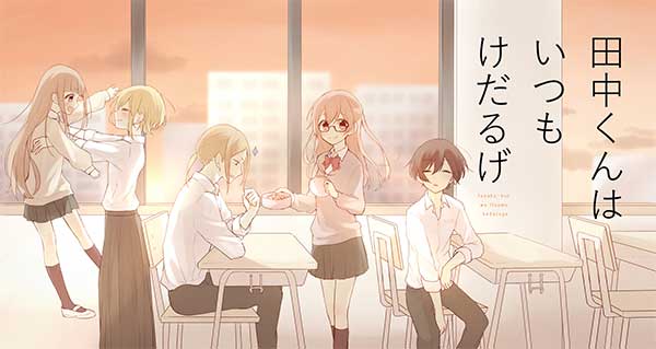 Tanaka-kun wa itsumo kedaruge ทานากะคุง จอมเฉื่อย