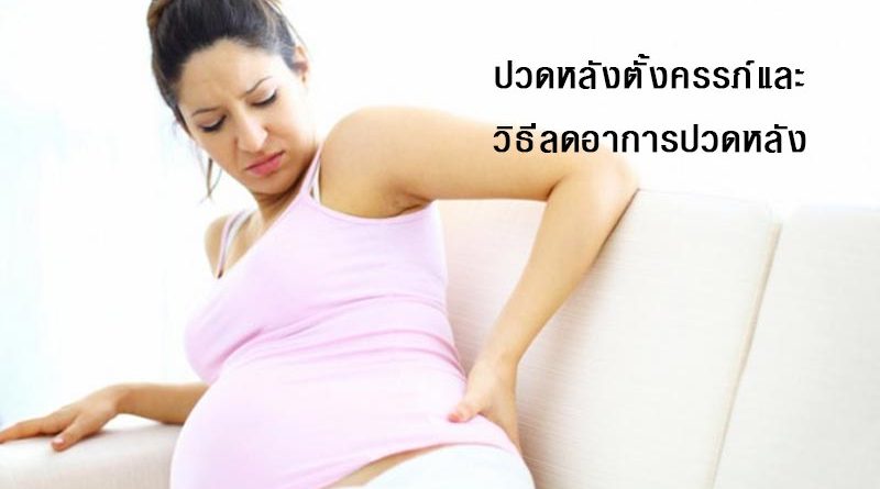วิธีลดอาการปวดหลังตั้งครรภ์