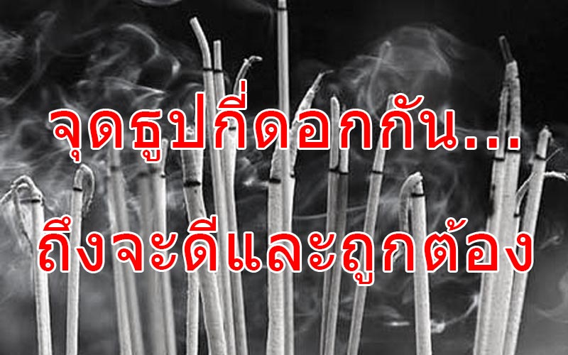 จุดธูปกี่ดอก