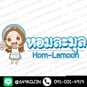 โลโก้หอมละมุล Hom-Lamoon รูปการ์ตูนผู้หญิงใส่ชุดแม่บ้าน โทนสีฟ้า