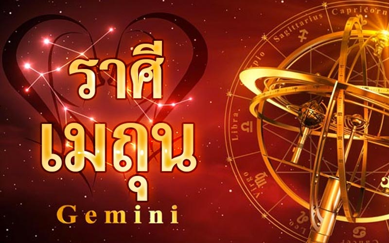 ดูดวงราศีเมถุน