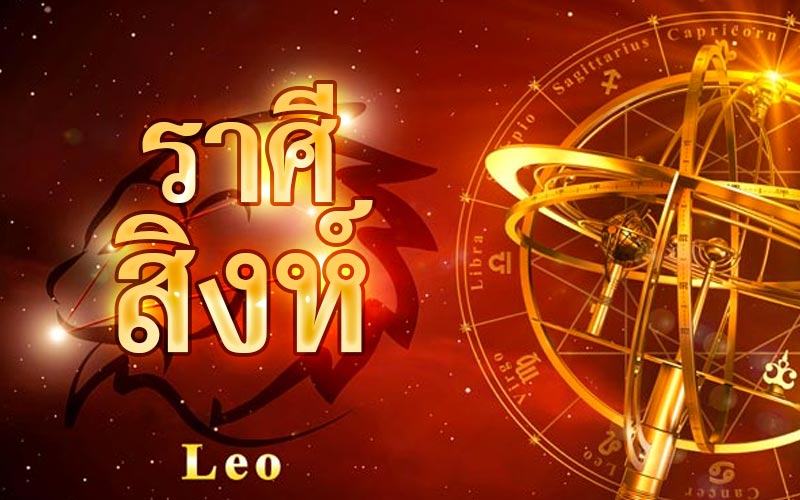 ดูดวงราศีสิงห์