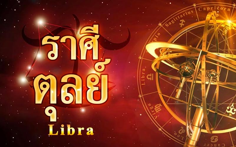 ดูดวงราศีตุลย์