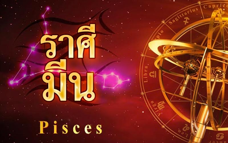 ดูดวงราศีมีน
