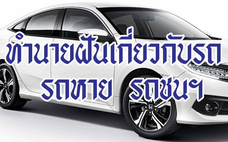 ฝันว่ารถหาย