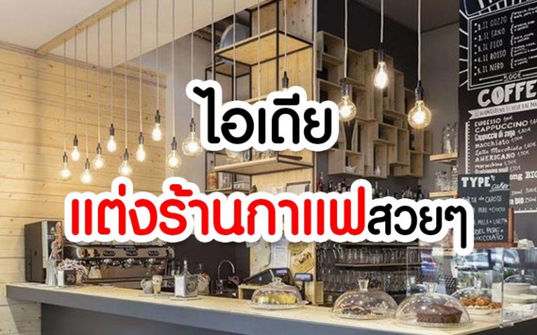 ไอเดียตกแต่งร้านกาแฟ จัดสวน แบบเคาน์เตอร์สวยๆ – Mumeaw