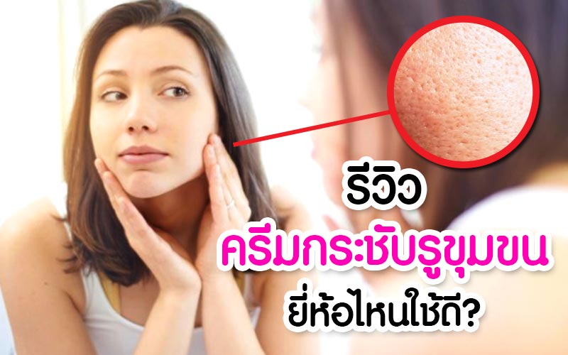 ครีมกระชับรูขุมขน