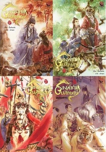 นิยายวาย องค์ชายอัปลักษณ์