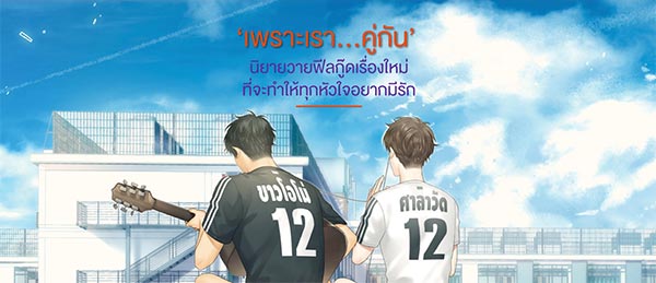นิยายวาย เพราะเราคู่กัน คั่นกู