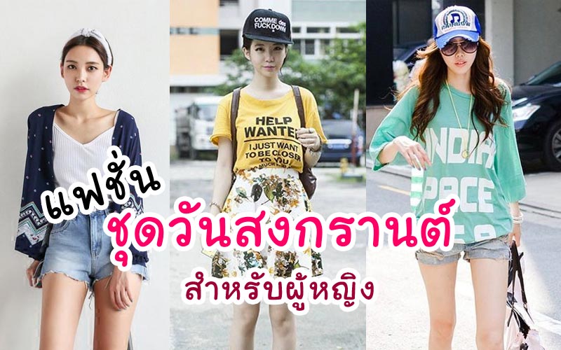 ชุดวันสงกรานต์ผู้หญิง