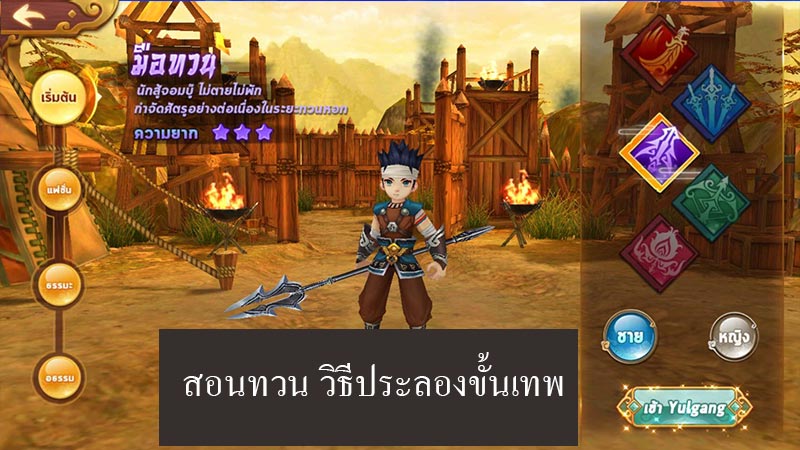 ทวน pvp โยวกังมือถือ