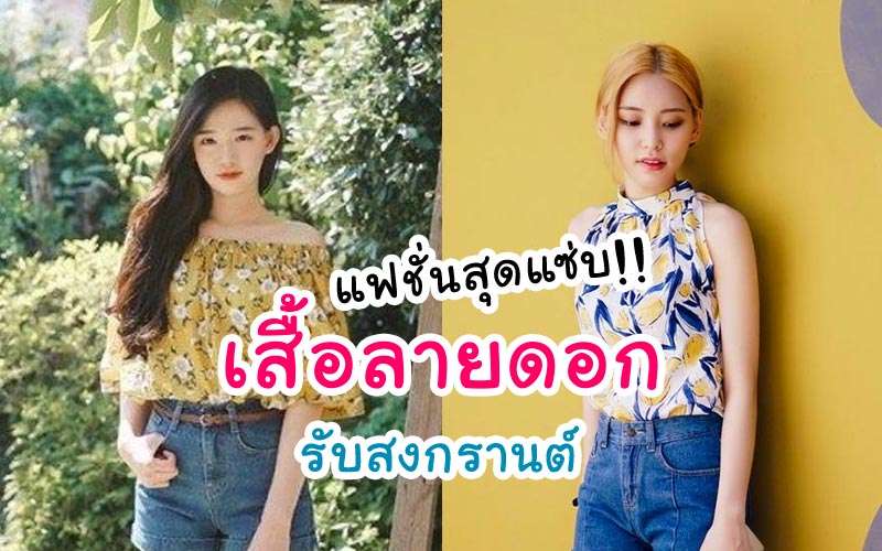 เสื้อลายดอก