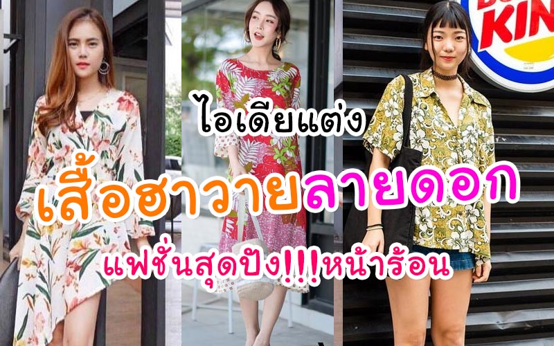 เสื้อฮาวายลายดอก