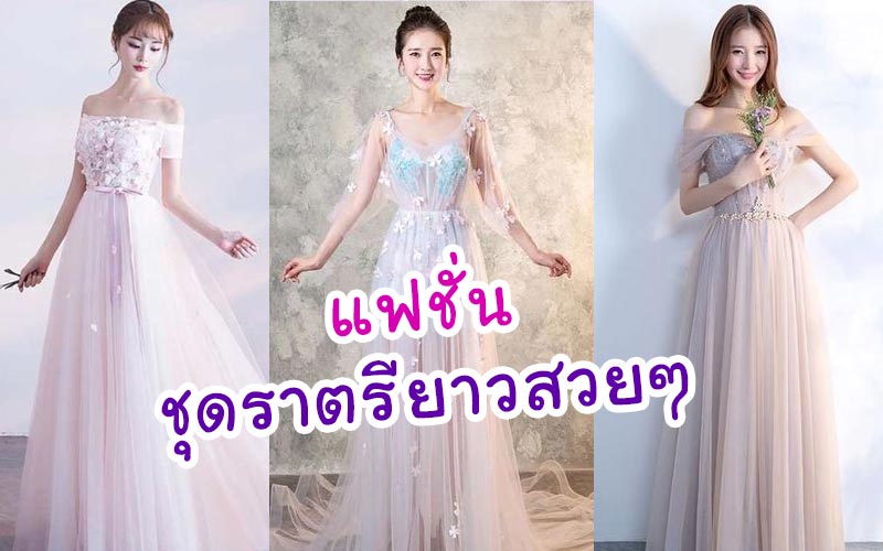 ชุดราตรียาว