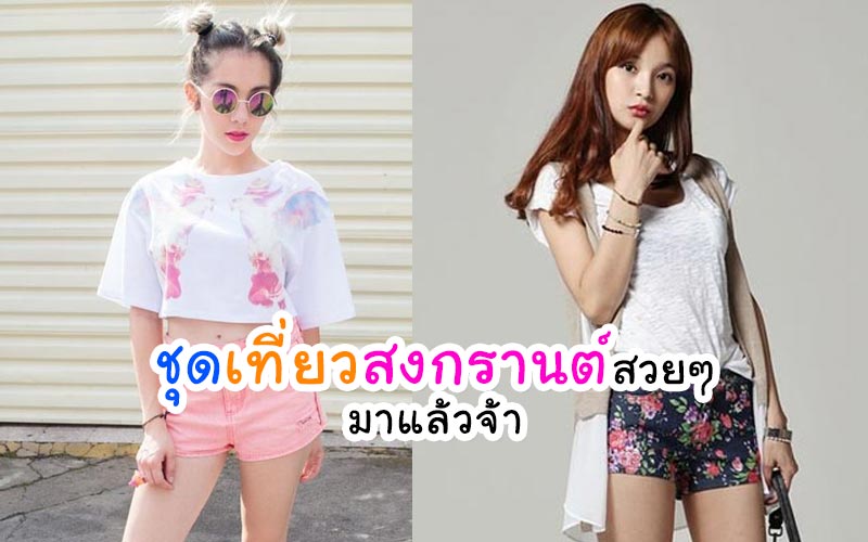 ชุดเที่ยวสงกรานต์