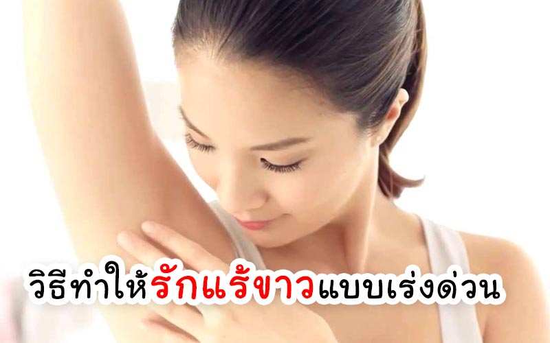วิธีทำให้รักแร้ขาวแบบเร่งด่วน