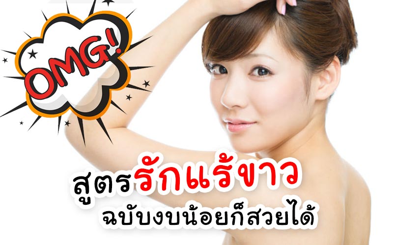 สูตรรักแร้ขาว