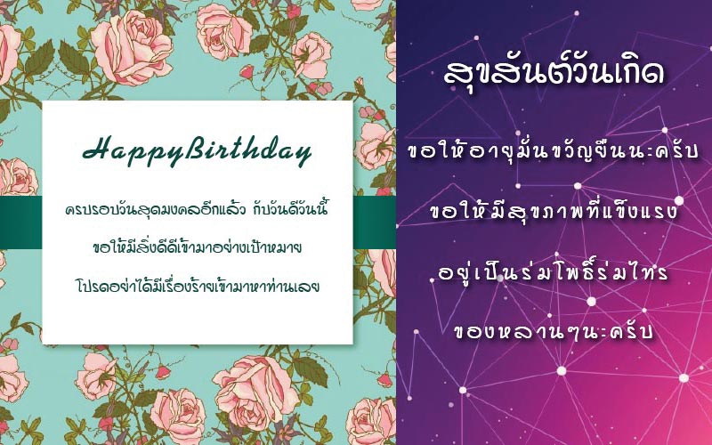 คําอวยพรวันเกิดผู้ใหญ่