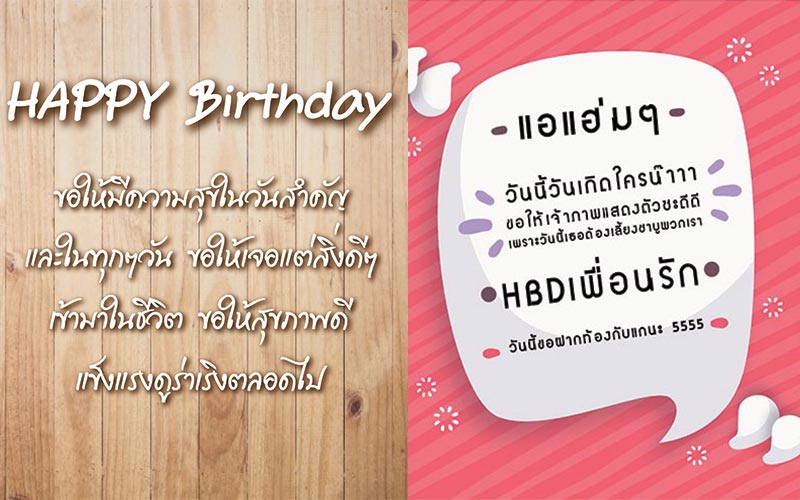 อวยพรวันเกิดเพื่อน