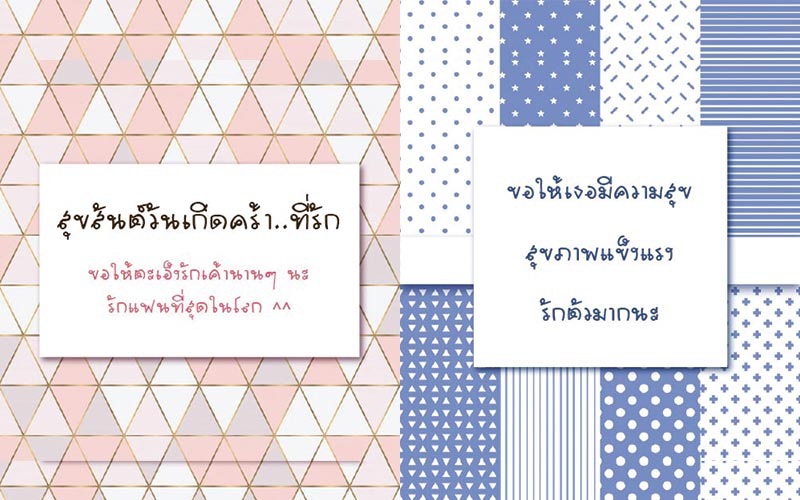 อวยพรวันเกิดแฟน