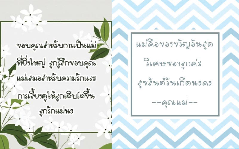 อวยพรวันเกิดให้แม่