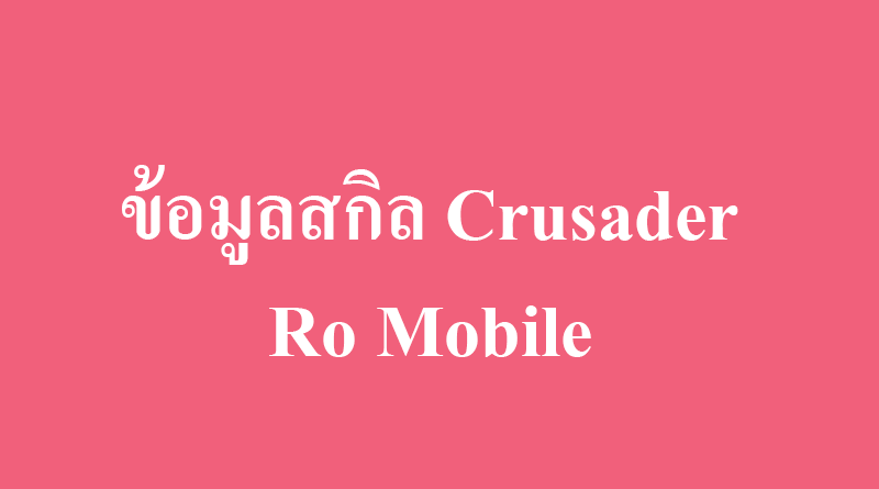 ข้อมูลสกิลครูเซเดอร์ crusader skill ro mobile