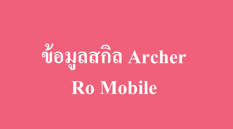 ข้อมูลสกิลนักธนู archer ro mobile