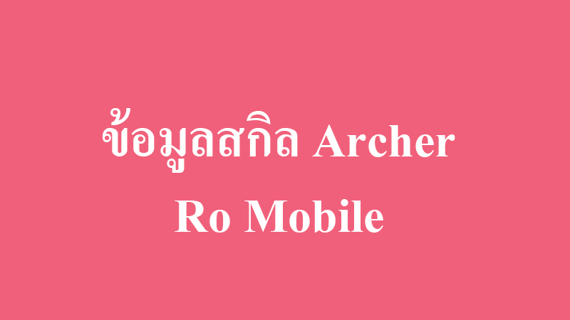 ข้อมูลสกิลนักธนู archer ro mobile
