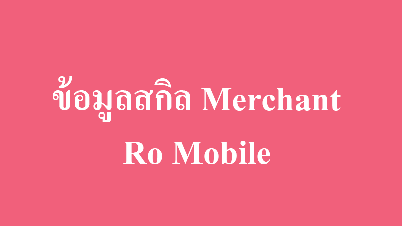 ข้อมูลสกิลพ่อค้า merchant skill ro mobile