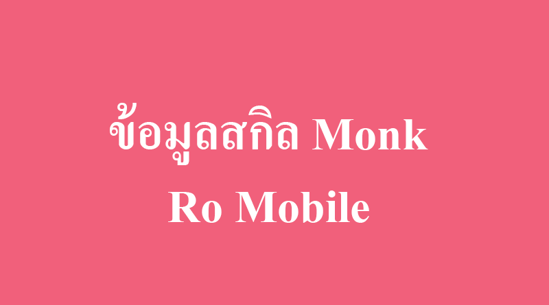 ข้อมูลสกิลม๊องค์ monk skill ro mobile