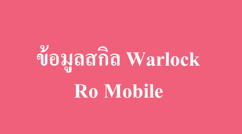 ข้อมูลสกิลวอล็อค warlock skill ro mobile