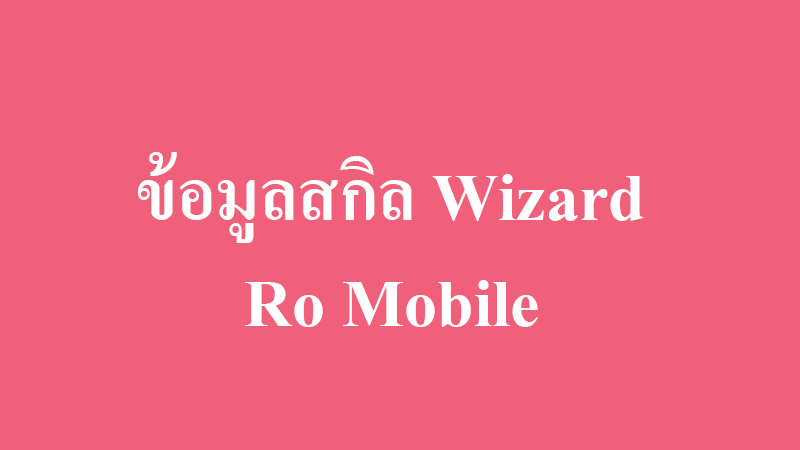 ข้อมูลสกิลวิซาร์ด Wizard Skill ro mobile