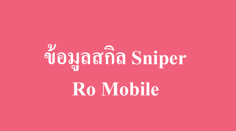 ข้อมูลสกิลสไนเปอร์ sniper skill ro mobile