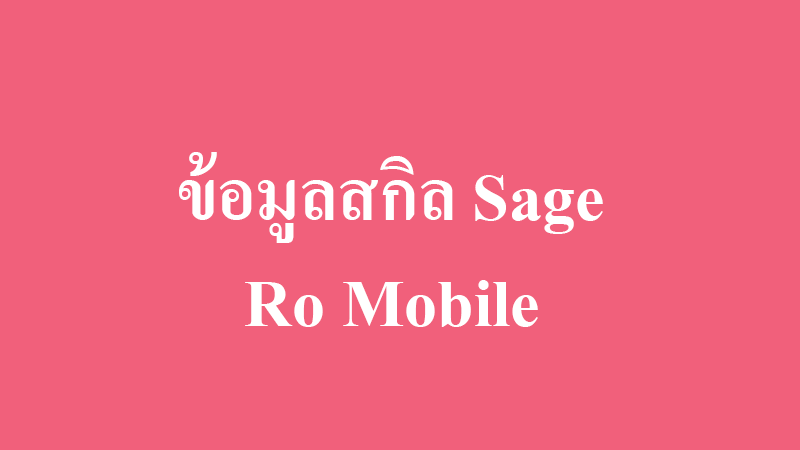 ข้อมูลสกิลเสก sage skill ro mobile