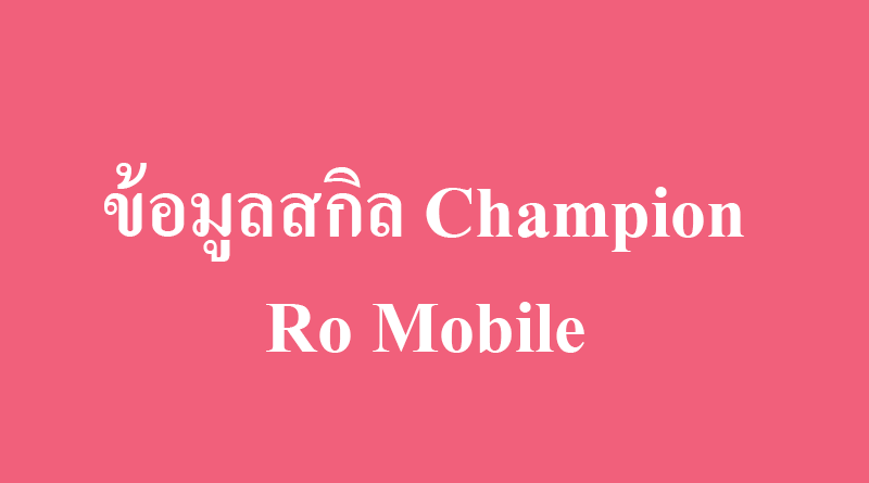 ข้อมูลสกิลแชมป์เปี้ยน champion skill ro mobile