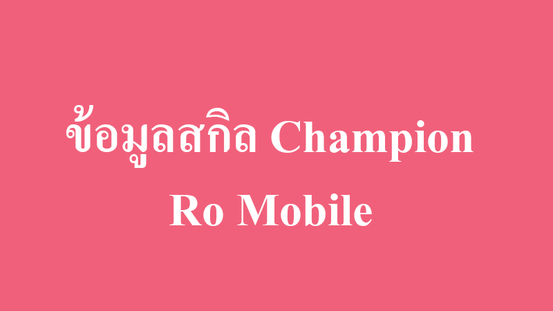 ข้อมูลสกิลแชมป์เปี้ยน champion skill ro mobile