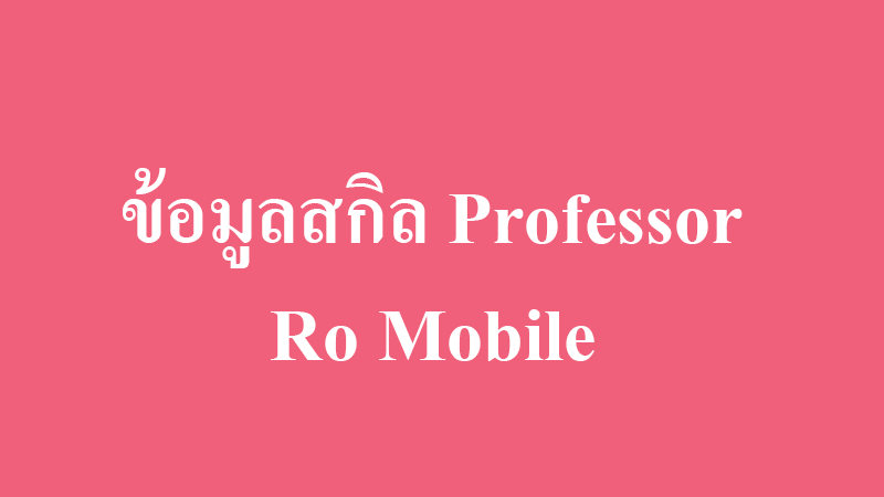 ข้อมูลสกิลโปรเฟสเซอร์ professor skill ro mobile