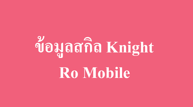 ข้อมูลสกิลไนท์ knight skill ro mobile