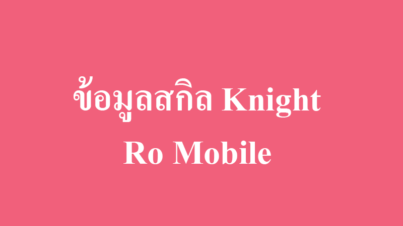 ข้อมูลสกิลไนท์ knight skill ro mobile