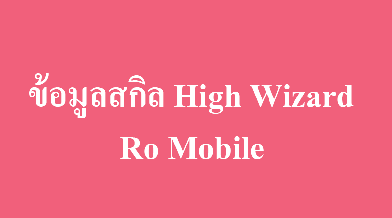 ข้อมูลสกิลไฮวิซาร์ด high Wizard Skill ro mobile