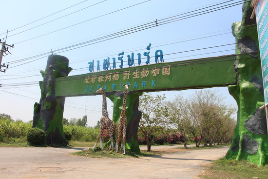 สวนสัตว์เปิดซาฟารีปาร์ค