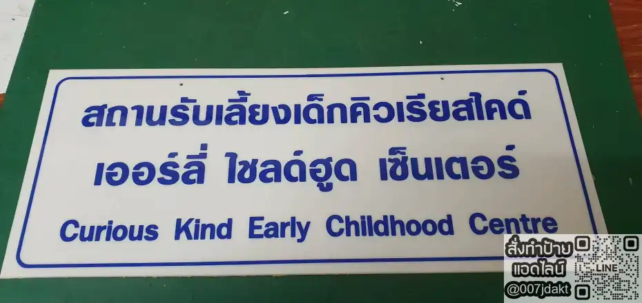 ป้ายสถานรับเลี้ยงเด็ก Curious Kind Early Childhood Centre พระโขนง คลองเตย กทม