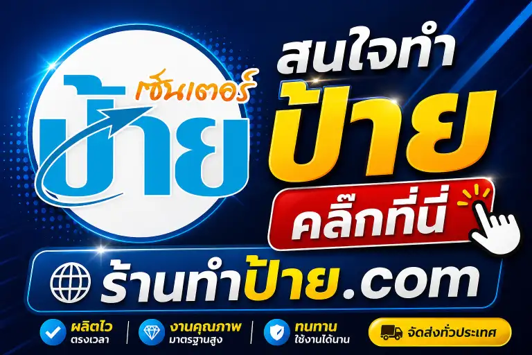 Ads ป้ายเซ็นเตอร์