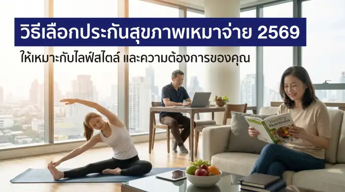 วิธีเลือกประกันสุขภาพเหมาจ่าย ให้เหมาะกับไลฟ์สไตล์