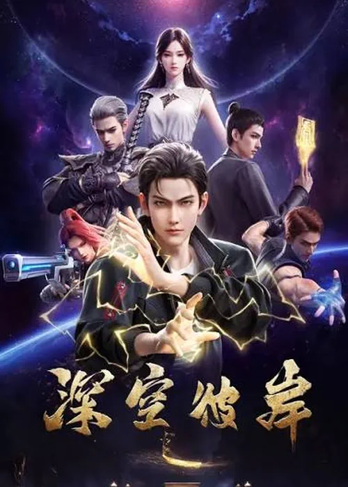 The Other Side of Deep Space (Shen Kong Bi An)