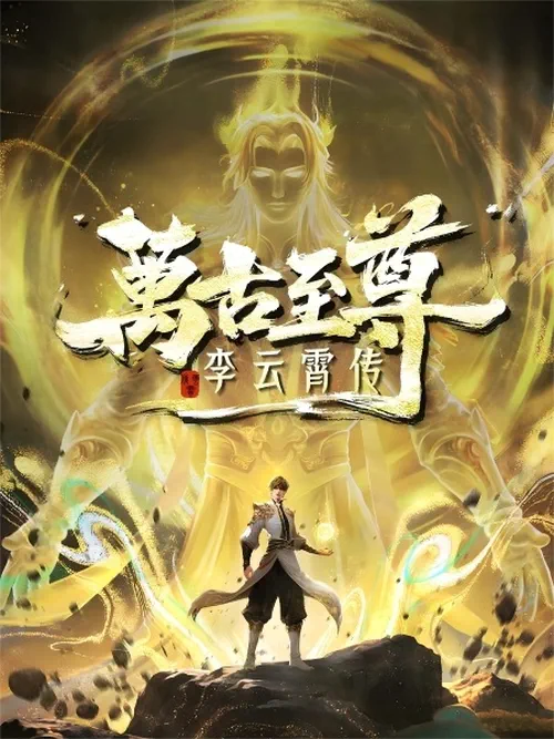 The Ultimate of All Ages Li Yunxiao (Wangu Zhizun Li Yunxiao Zhuan)