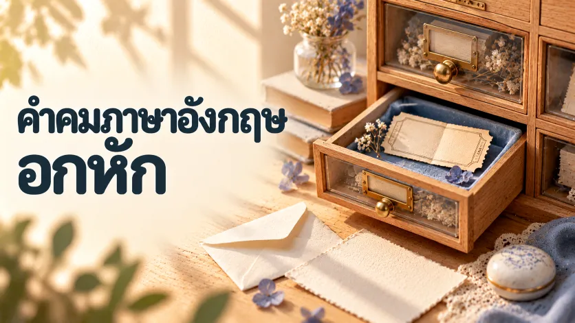 ภาพปกคำคมภาษาอังกฤษอกหัก ตัวอักษรไทยขนาดใหญ่คู่กับตู้เก็บความทรงจำจิ๋วไม้โอ๊ก มีลิ้นชักเปิดออกเผยตั๋วรถไฟเก่าบนถาดกำมะหยี่สีฟ้าหม่น