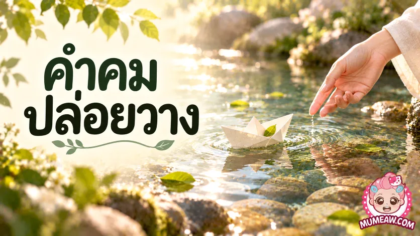 ภาพปกคำคมปล่อยวาง ตัวอักษรภาษาไทยขนาดใหญ่คู่กับเรือกระดาษสีขาวที่ลอยบนลำธารใส และมือที่ค่อยๆ คลายออกเหนือผิวน้ำ
